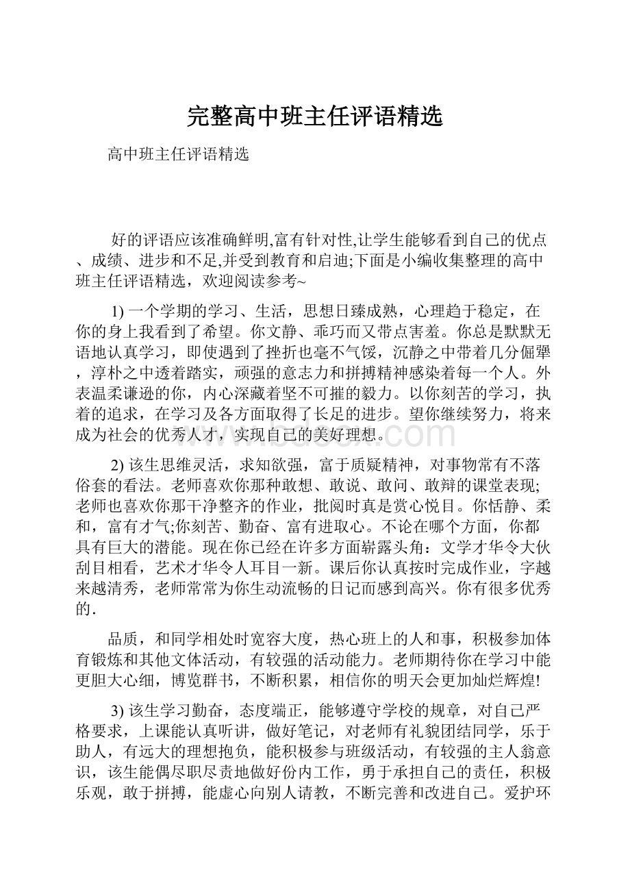 完整高中班主任评语精选.docx_第1页