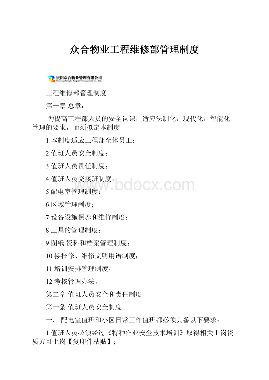 众合物业工程维修部管理制度Word格式文档下载.docx