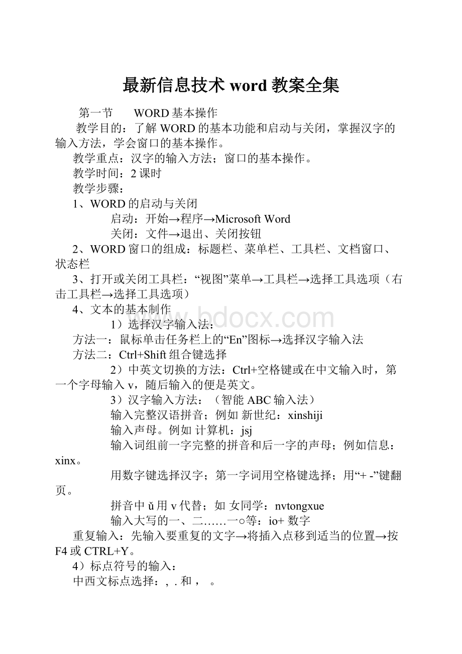 最新信息技术word教案全集.docx_第1页