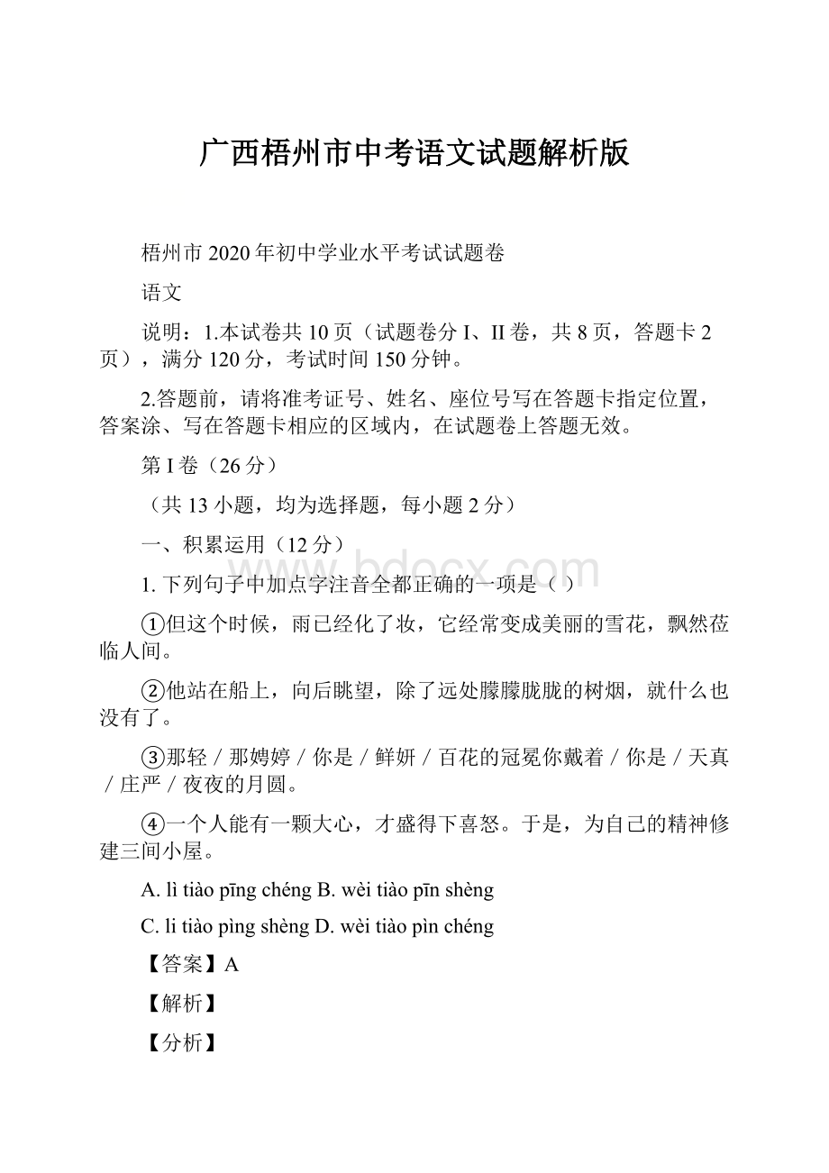 广西梧州市中考语文试题解析版.docx_第1页