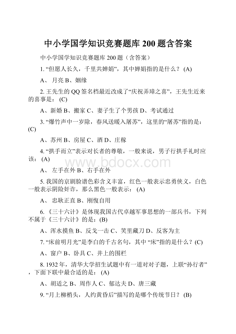 中小学国学知识竞赛题库200题含答案Word下载.docx