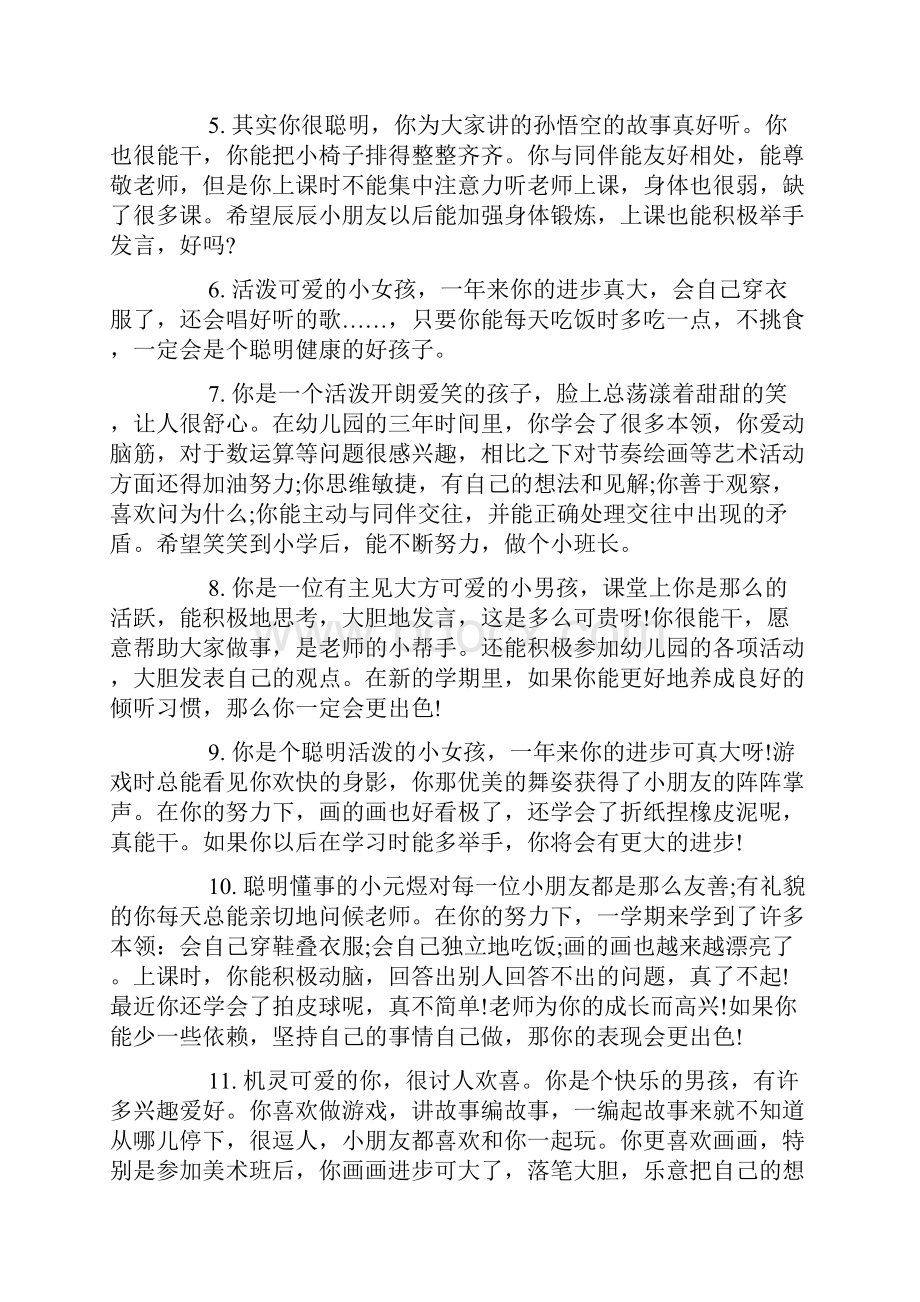 幼儿园学前班班主任评语大全Word格式文档下载.docx_第2页