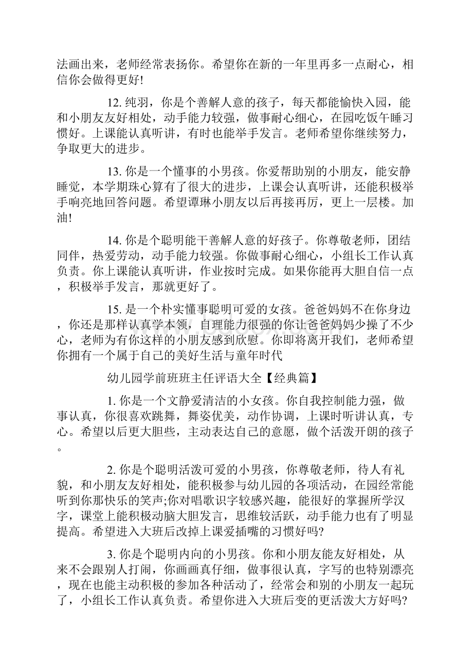 幼儿园学前班班主任评语大全Word格式文档下载.docx_第3页