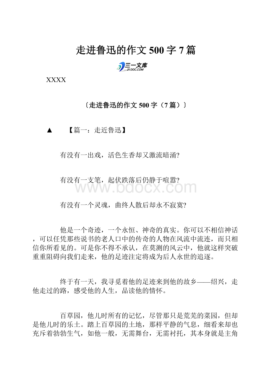 走进鲁迅的作文500字7篇.docx_第1页