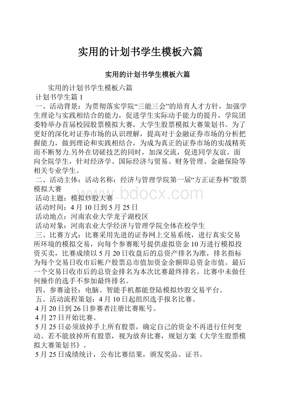 实用的计划书学生模板六篇文档格式.docx