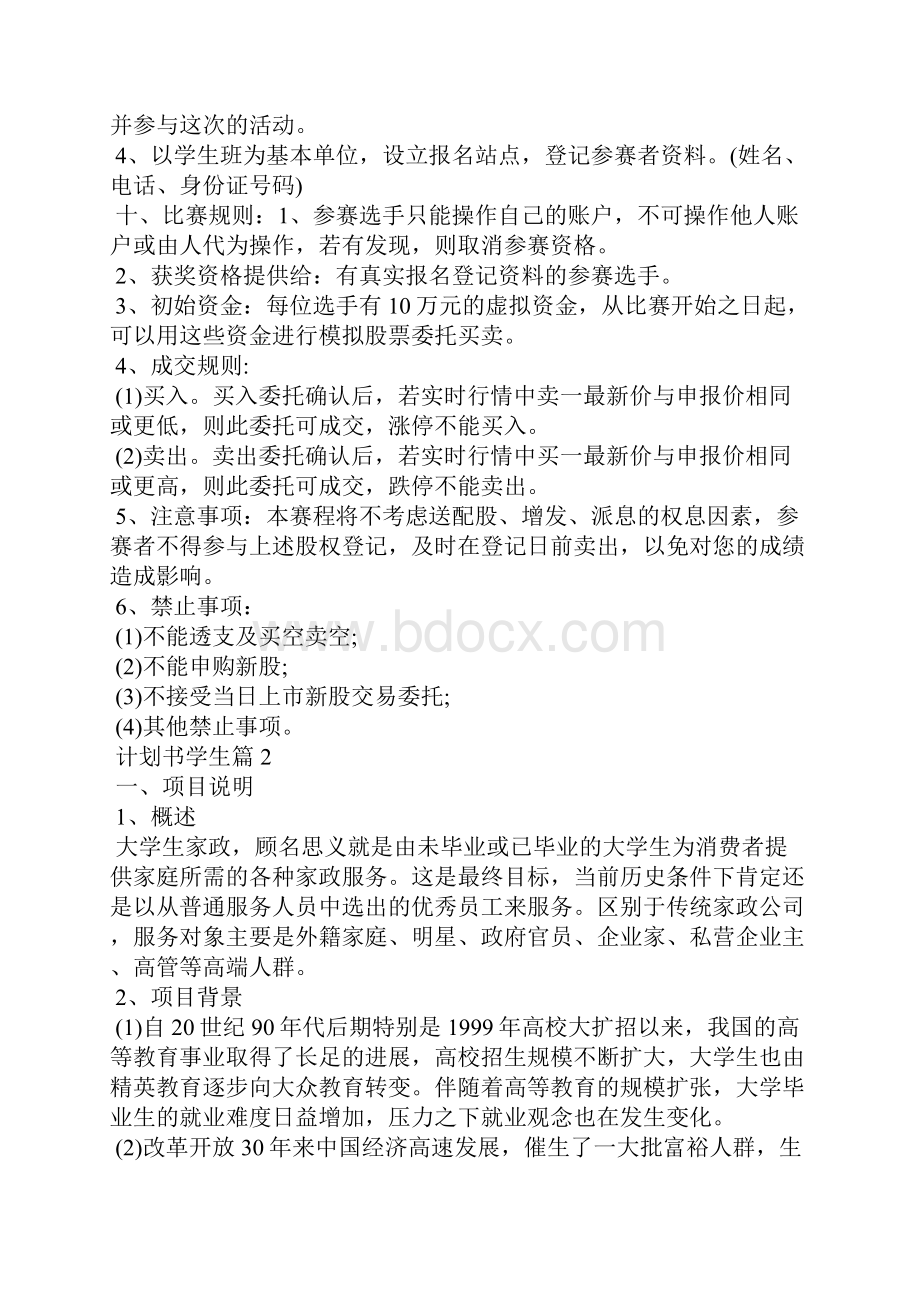 实用的计划书学生模板六篇.docx_第3页