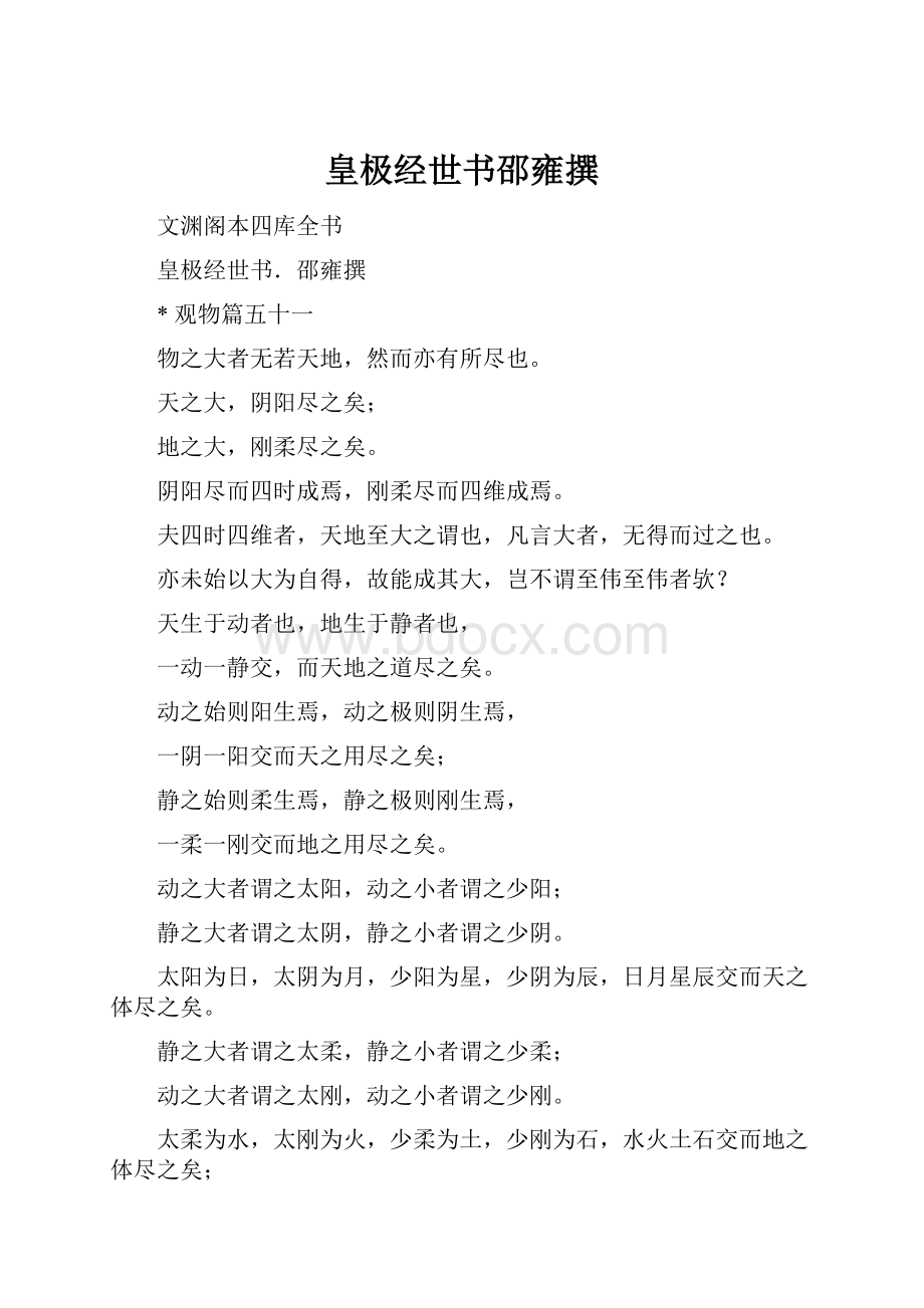 皇极经世书邵雍撰Word格式文档下载.docx_第1页