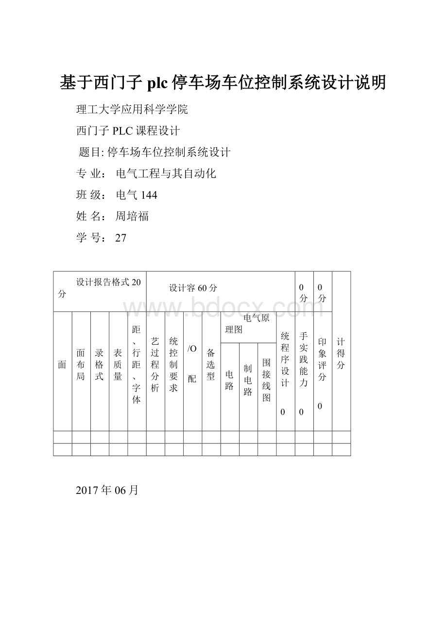 基于西门子plc停车场车位控制系统设计说明.docx