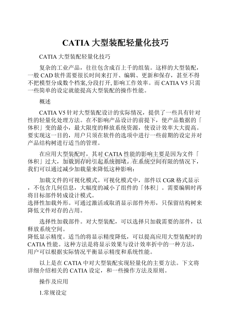 CATIA大型装配轻量化技巧Word下载.docx