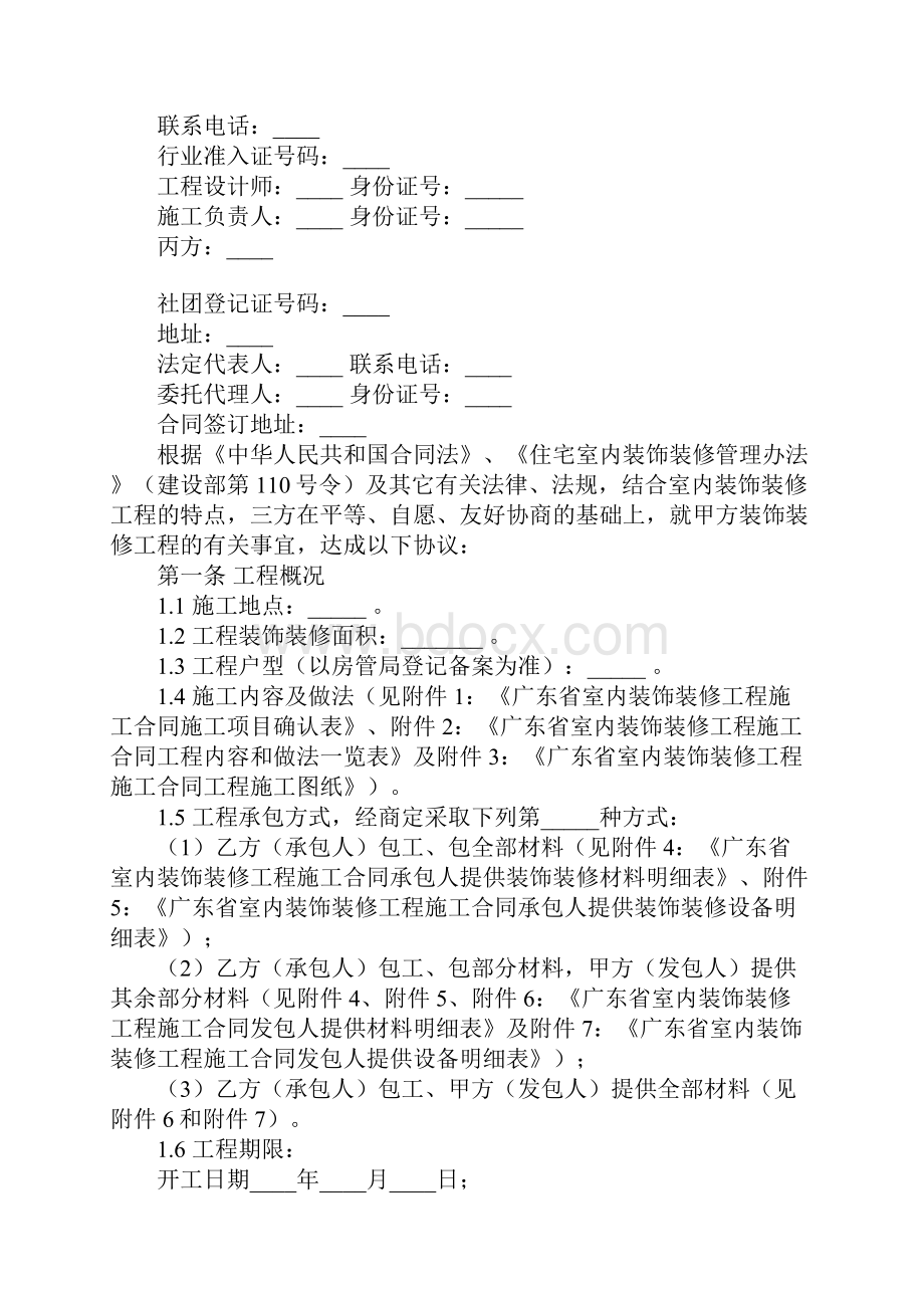 广东省室内装饰装修工程施工合同官方范本.docx_第2页