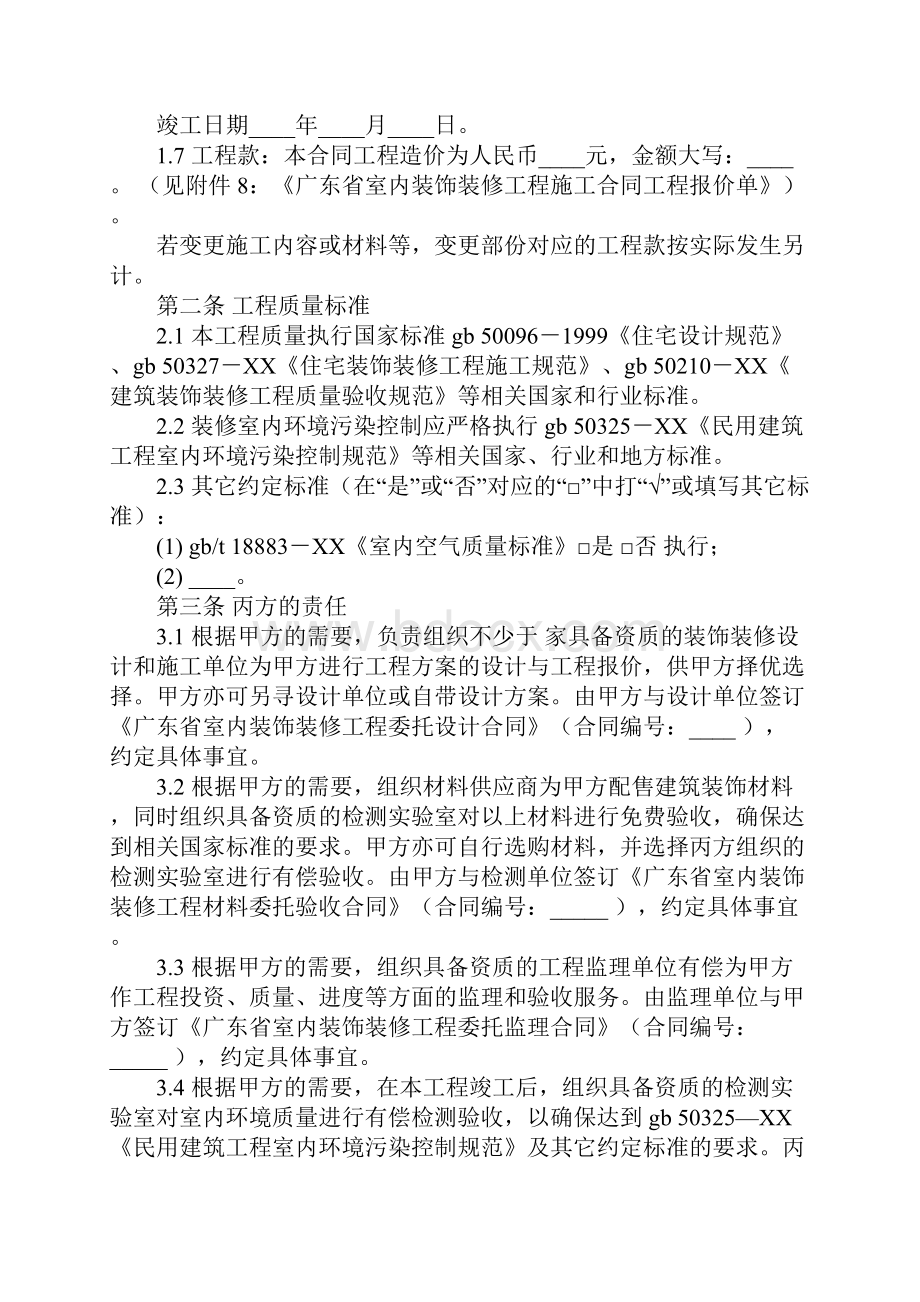 广东省室内装饰装修工程施工合同官方范本.docx_第3页