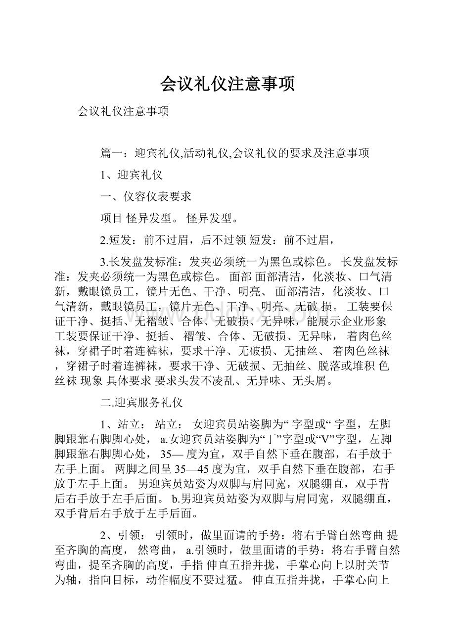 会议礼仪注意事项Word文件下载.docx_第1页