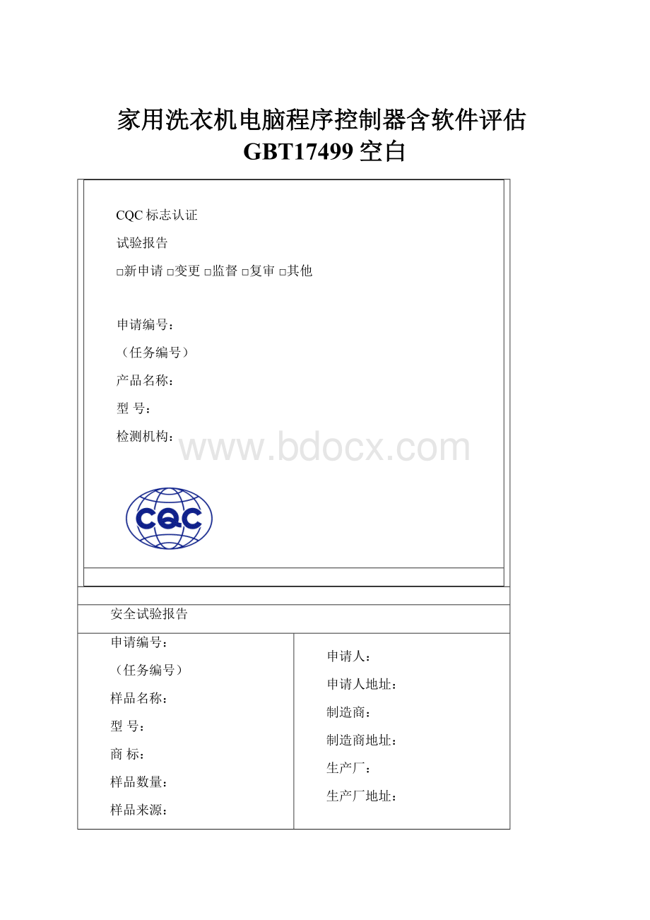 家用洗衣机电脑程序控制器含软件评估GBT17499空白.docx_第1页