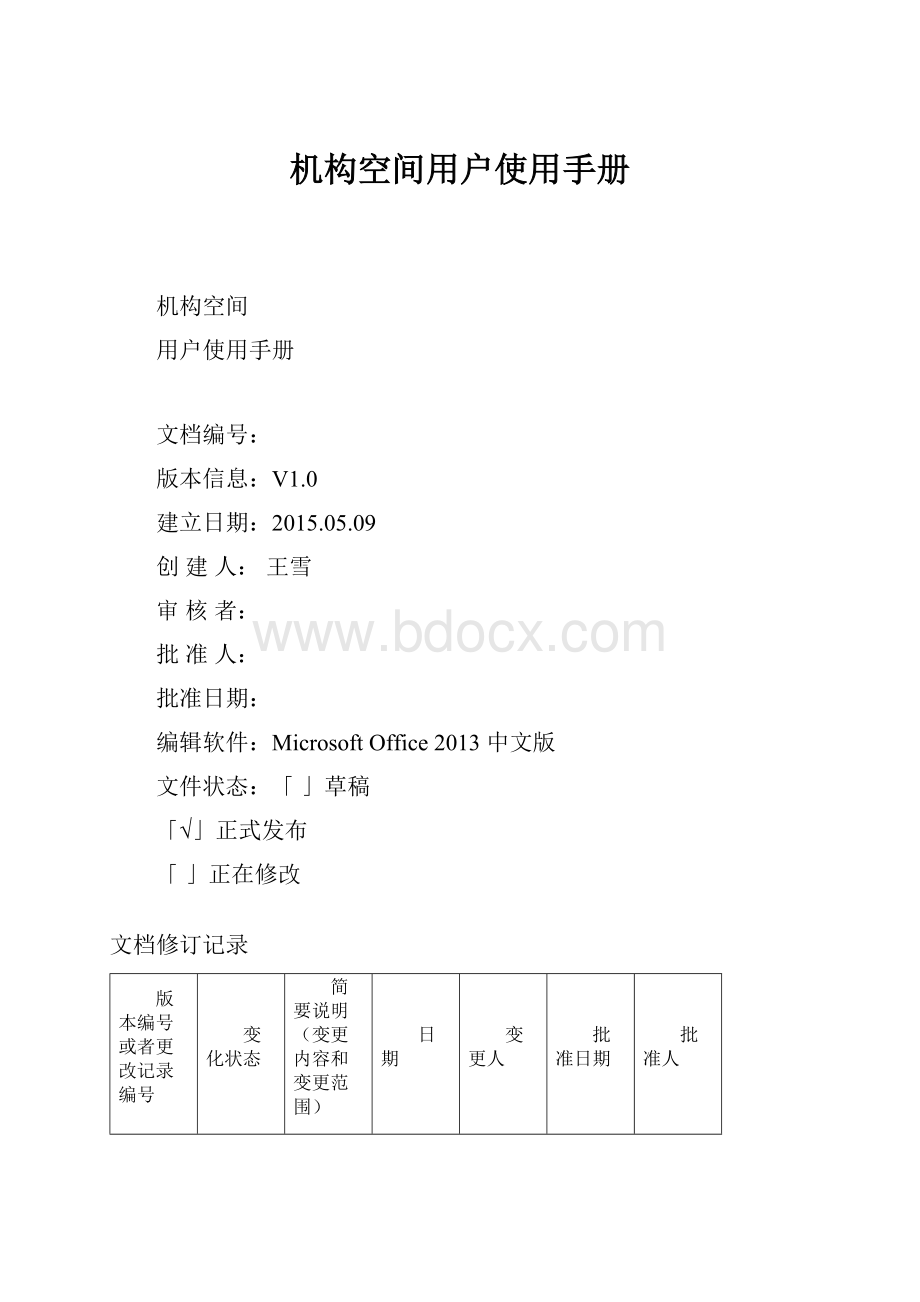 机构空间用户使用手册.docx_第1页