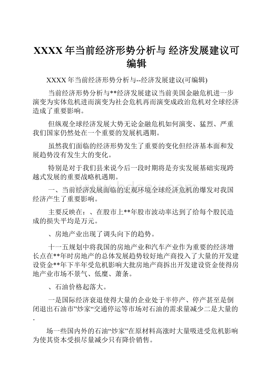 XXXX年当前经济形势分析与 经济发展建议可编辑.docx