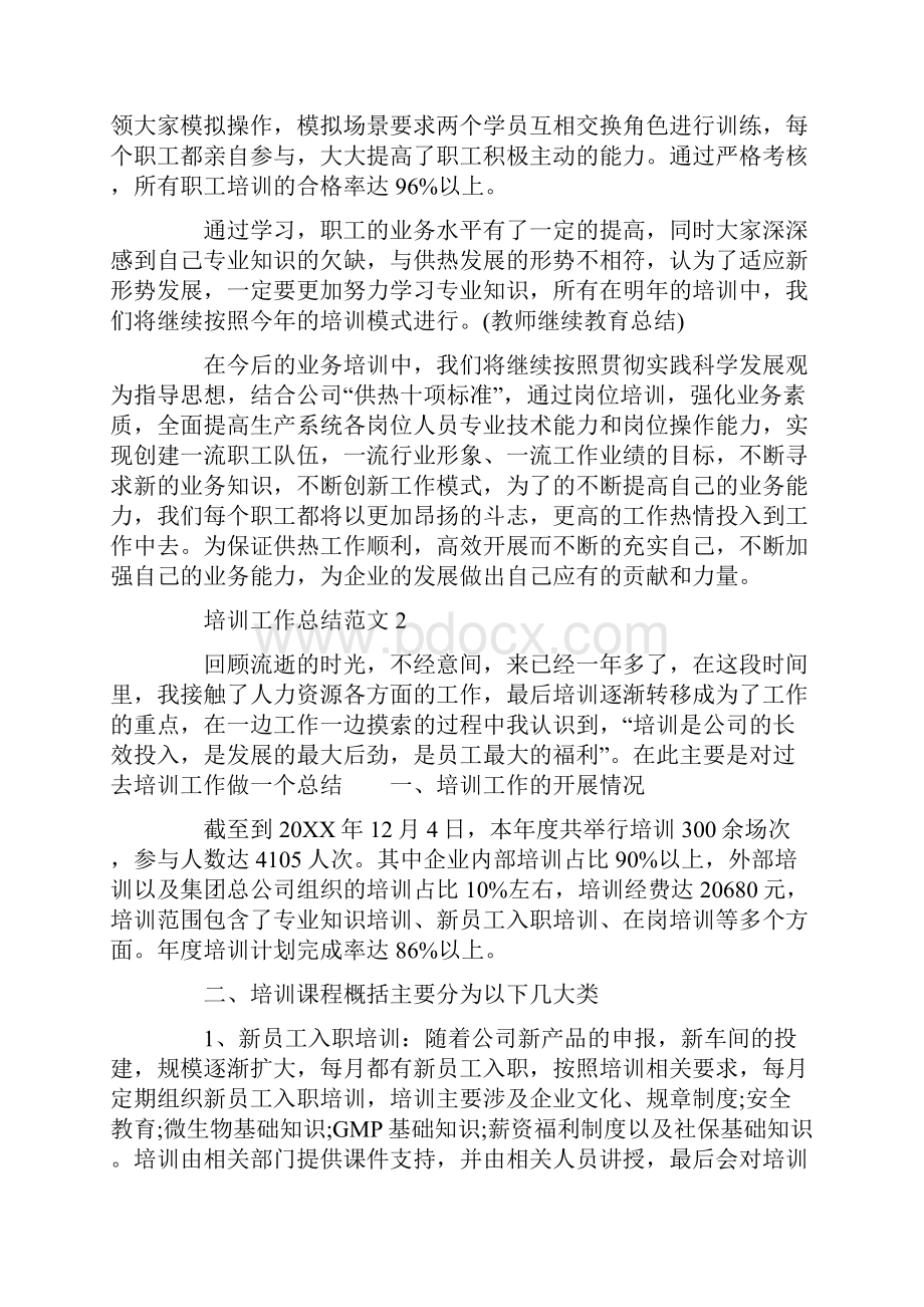 培训工作总结4篇Word文档格式.docx_第2页