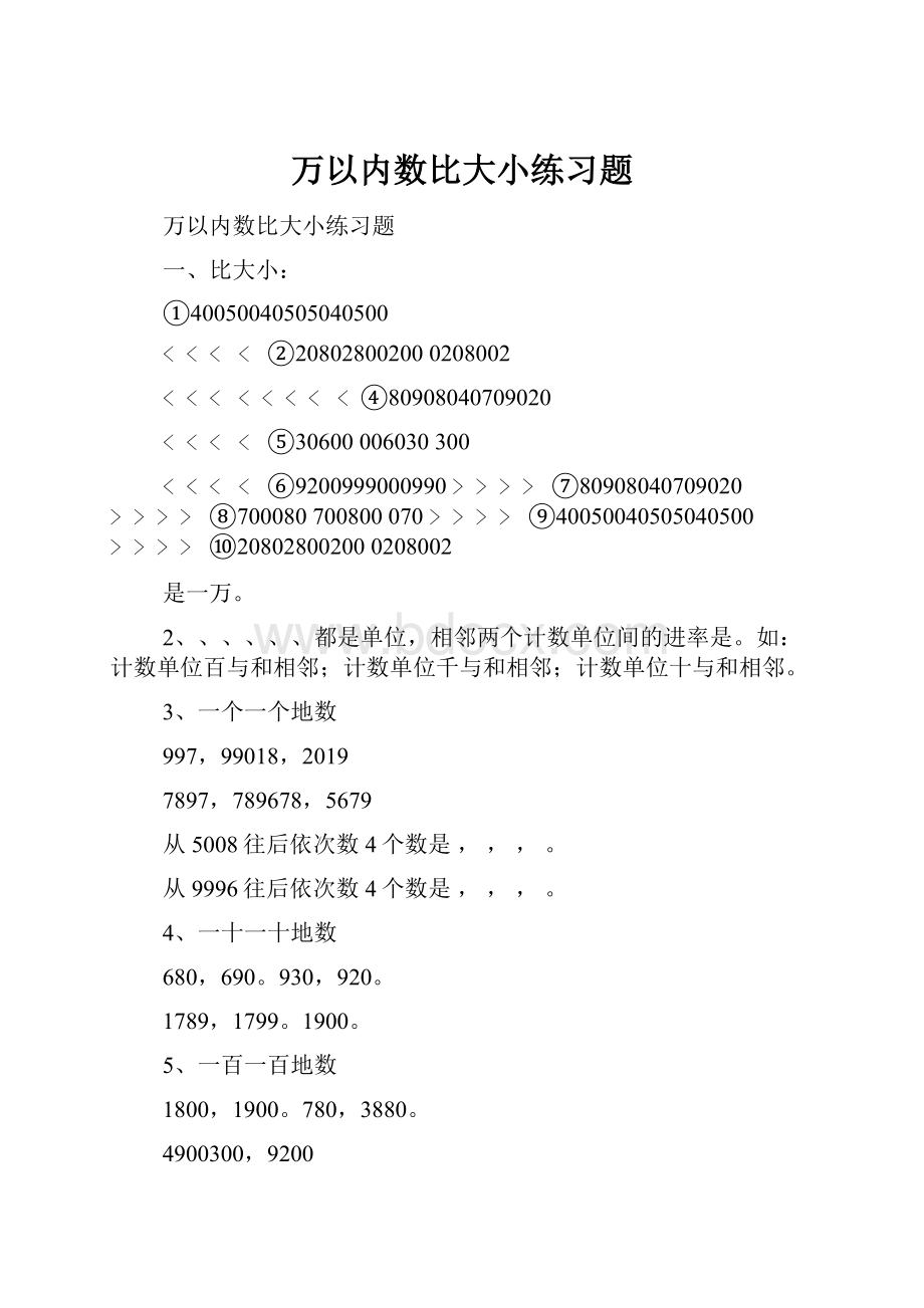 万以内数比大小练习题Word格式文档下载.docx