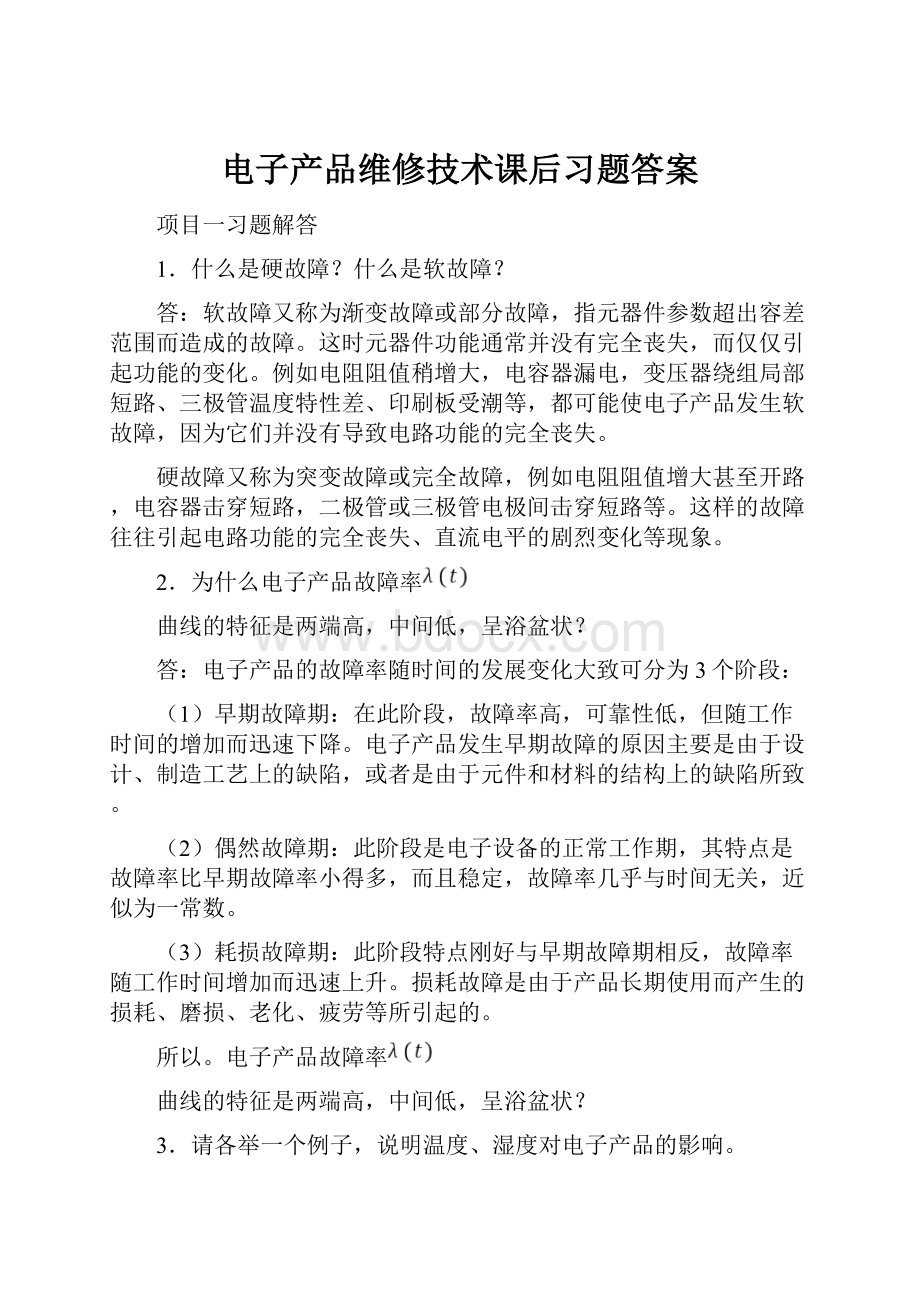 电子产品维修技术课后习题答案.docx_第1页