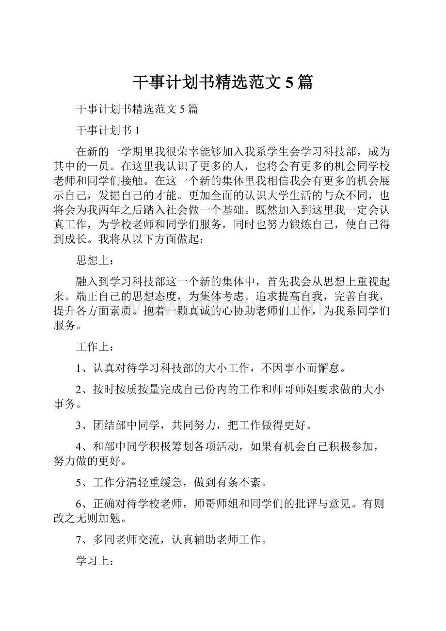 干事计划书精选范文5篇.docx_第1页