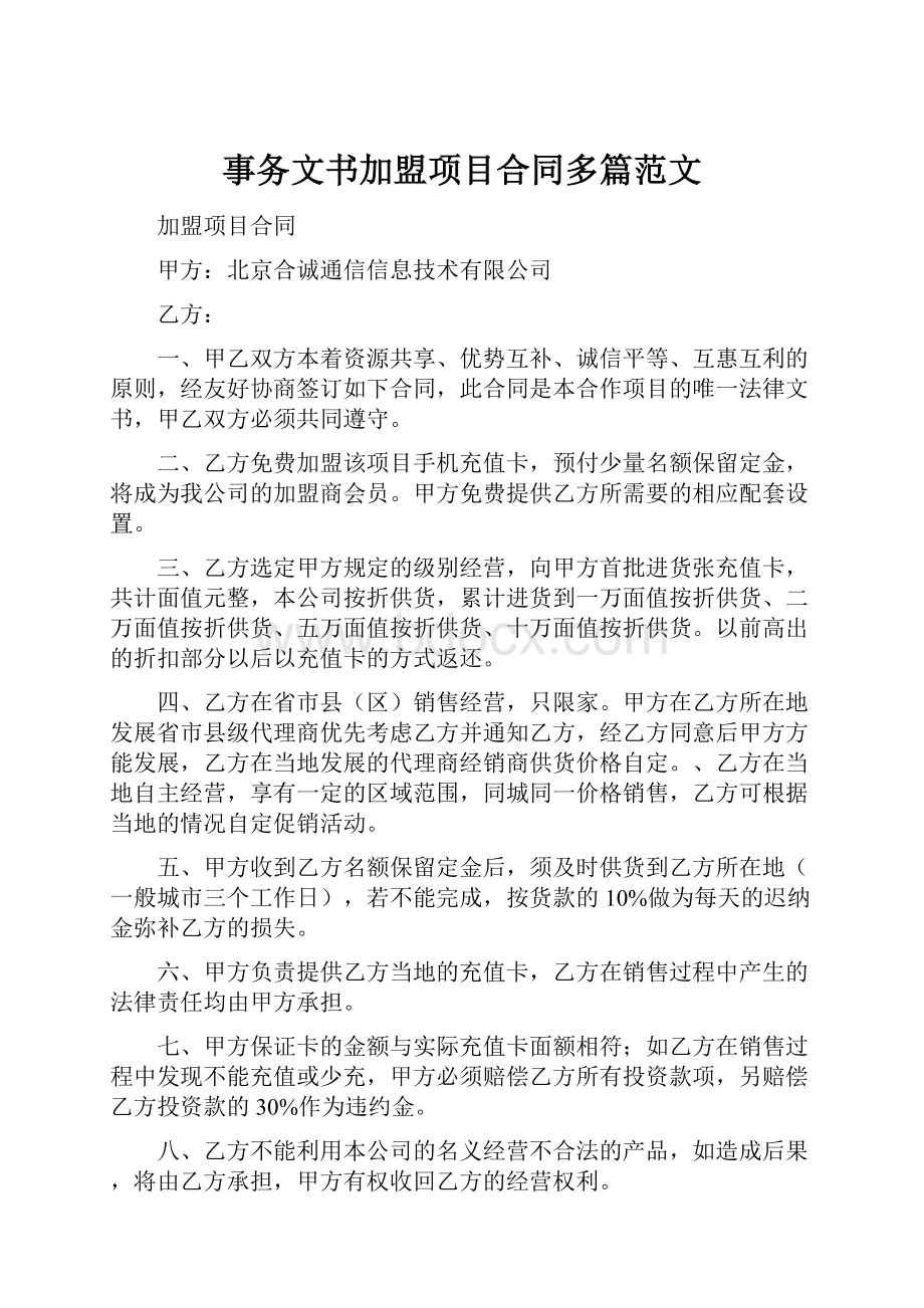 事务文书加盟项目合同多篇范文.docx