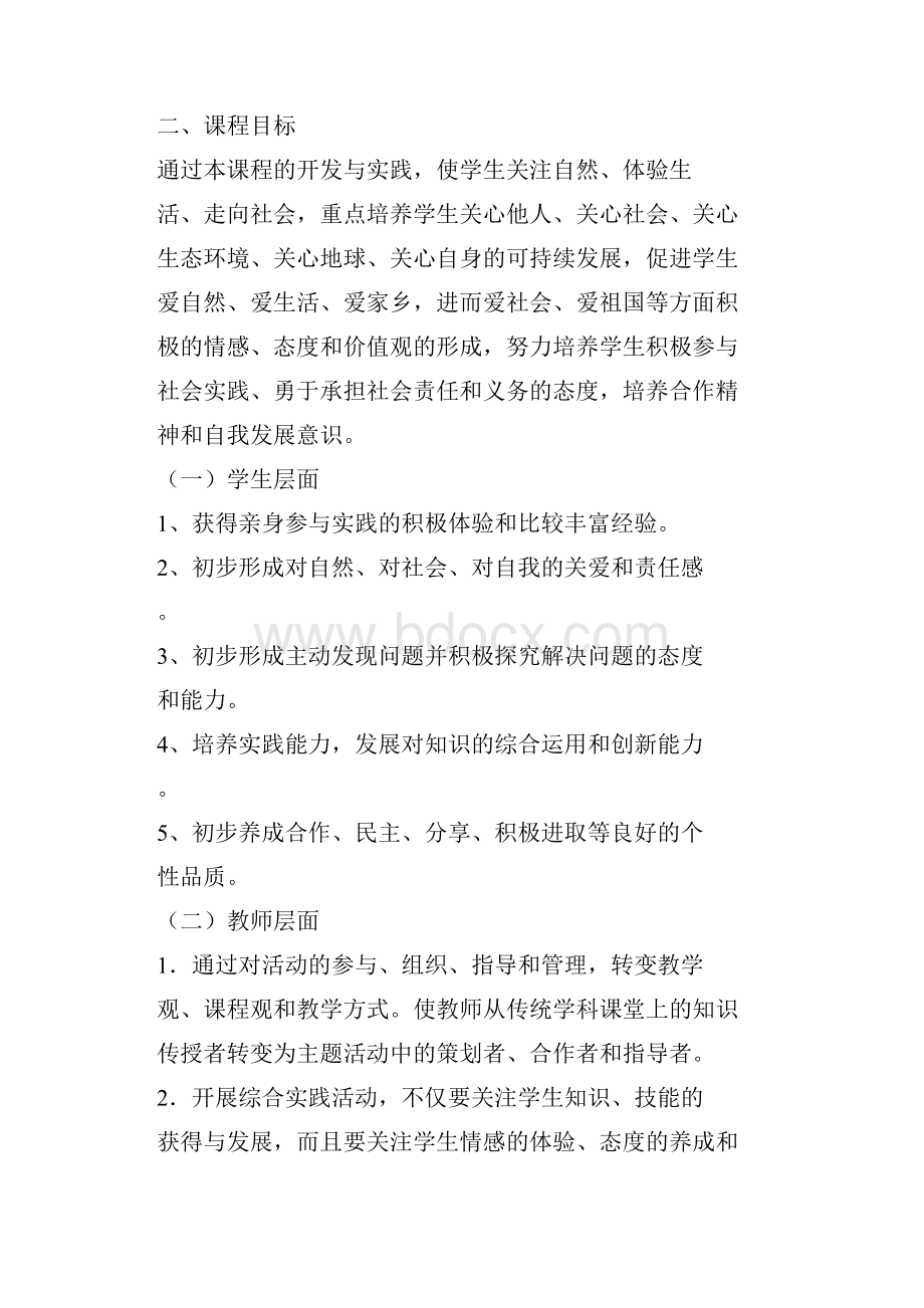 学生综合实践活动实施方案文档格式.docx_第2页