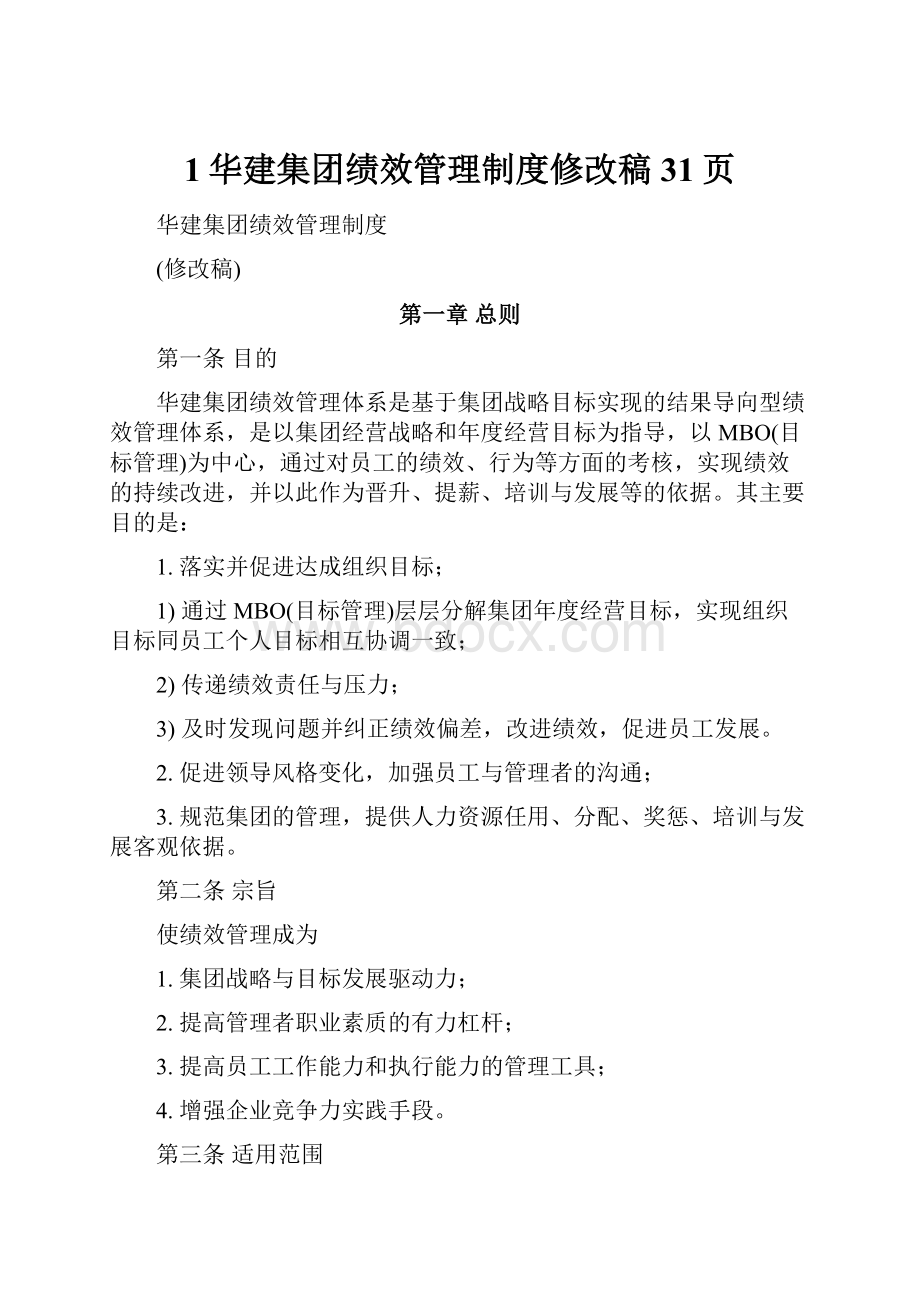 1华建集团绩效管理制度修改稿31页Word下载.docx