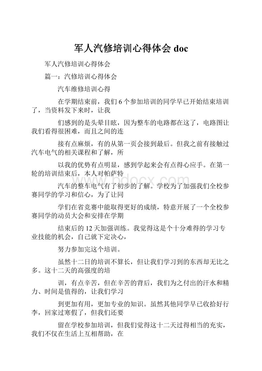 军人汽修培训心得体会doc.docx_第1页