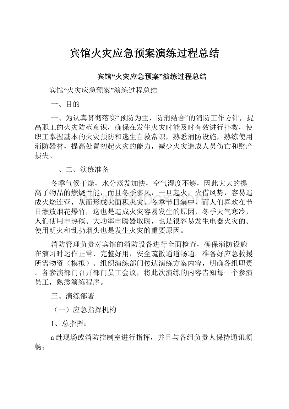 宾馆火灾应急预案演练过程总结Word格式文档下载.docx