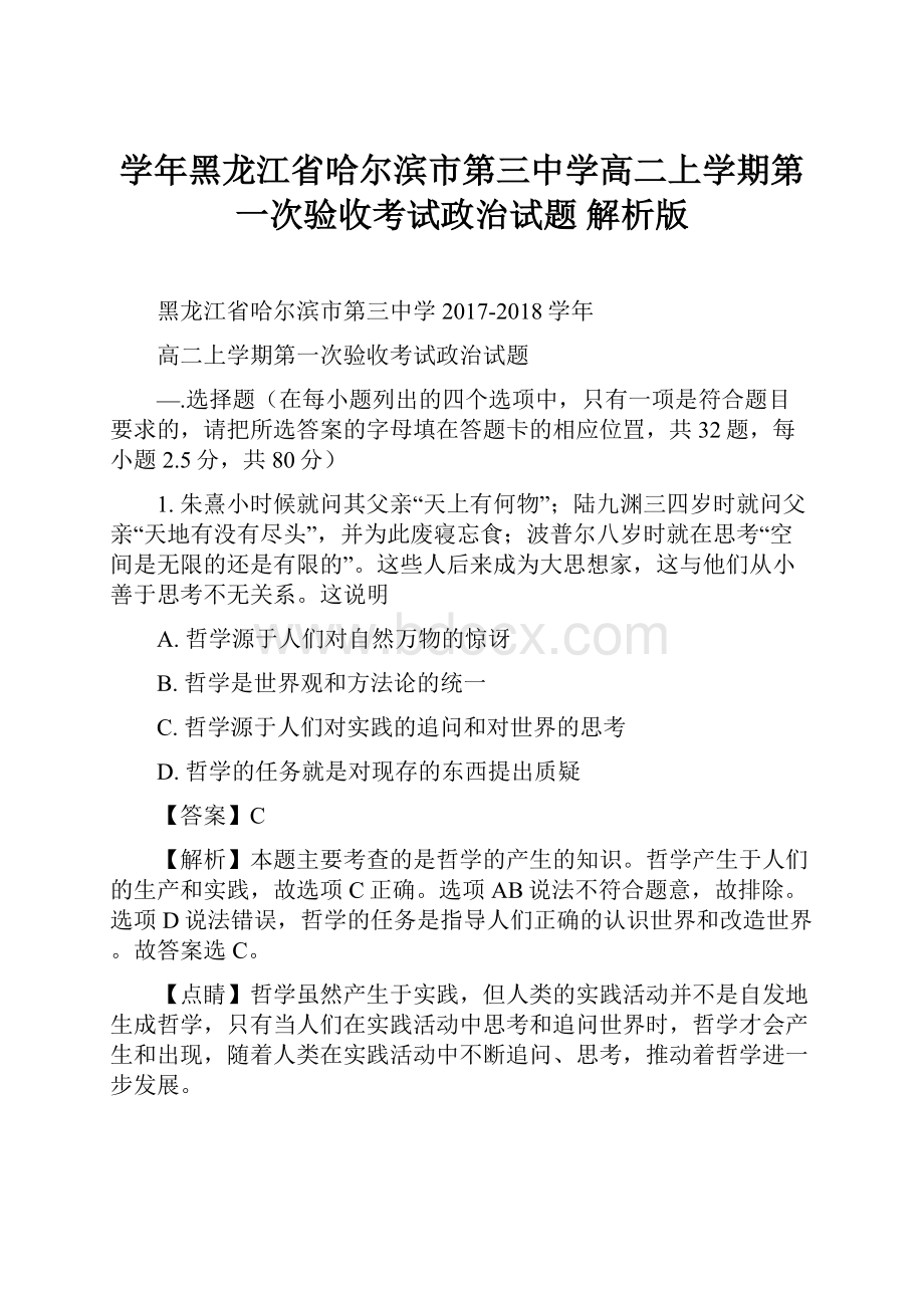 学年黑龙江省哈尔滨市第三中学高二上学期第一次验收考试政治试题 解析版.docx