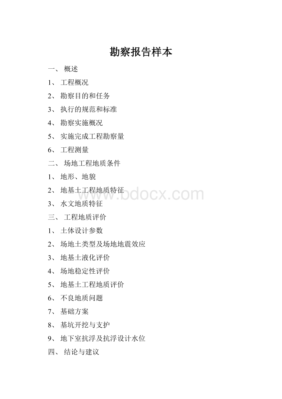 勘察报告样本Word文档格式.docx