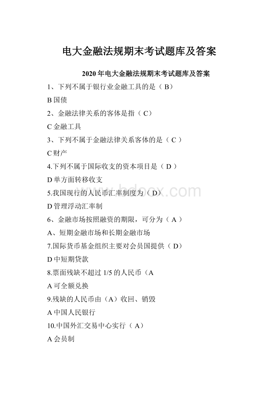 电大金融法规期末考试题库及答案.docx_第1页