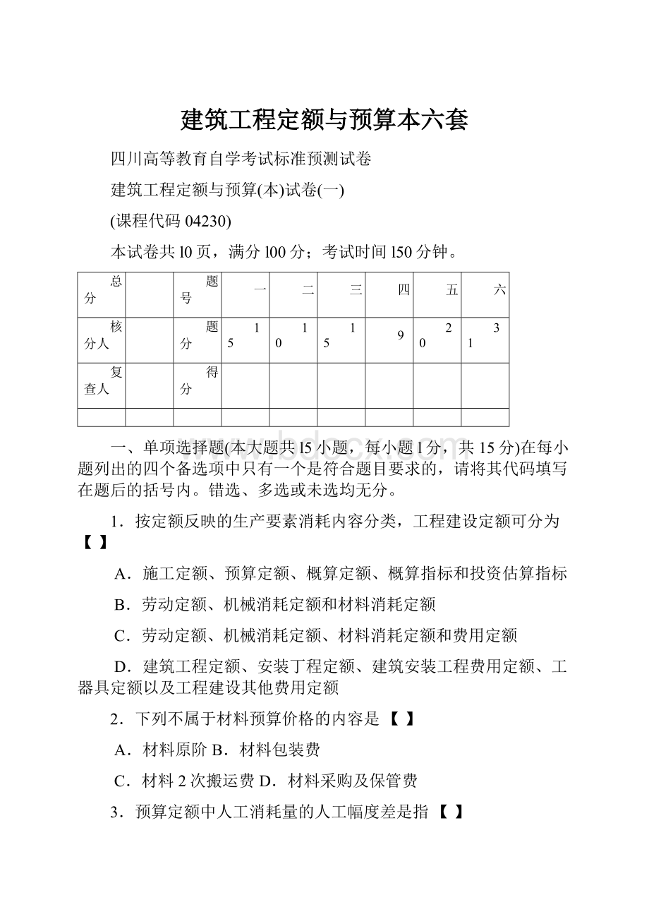 建筑工程定额与预算本六套.docx_第1页