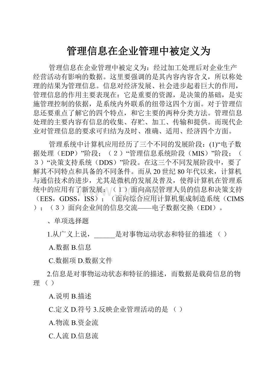 管理信息在企业管理中被定义为Word格式.docx_第1页