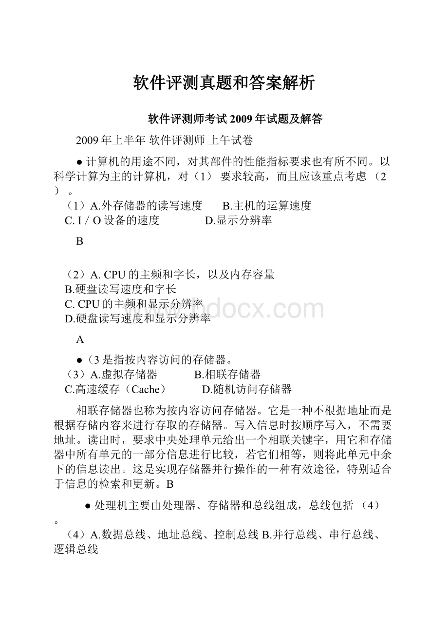 软件评测真题和答案解析.docx