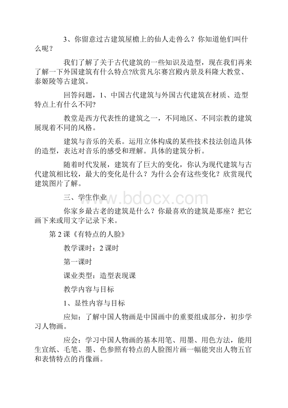 人美版六年级美术教案上册文档格式.docx_第2页