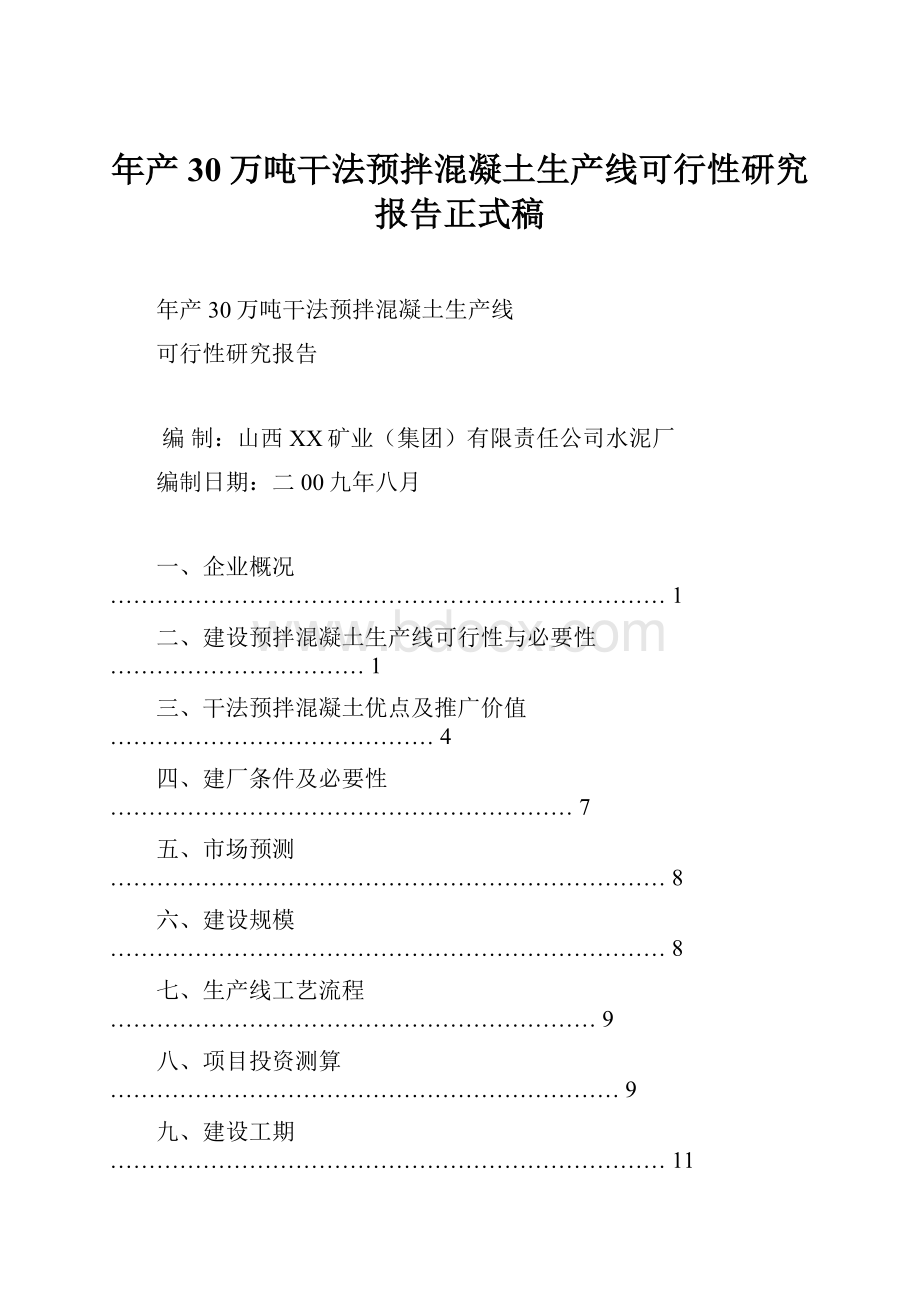 年产30万吨干法预拌混凝土生产线可行性研究报告正式稿.docx