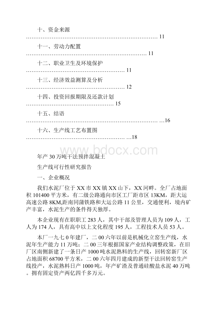 年产30万吨干法预拌混凝土生产线可行性研究报告正式稿.docx_第2页