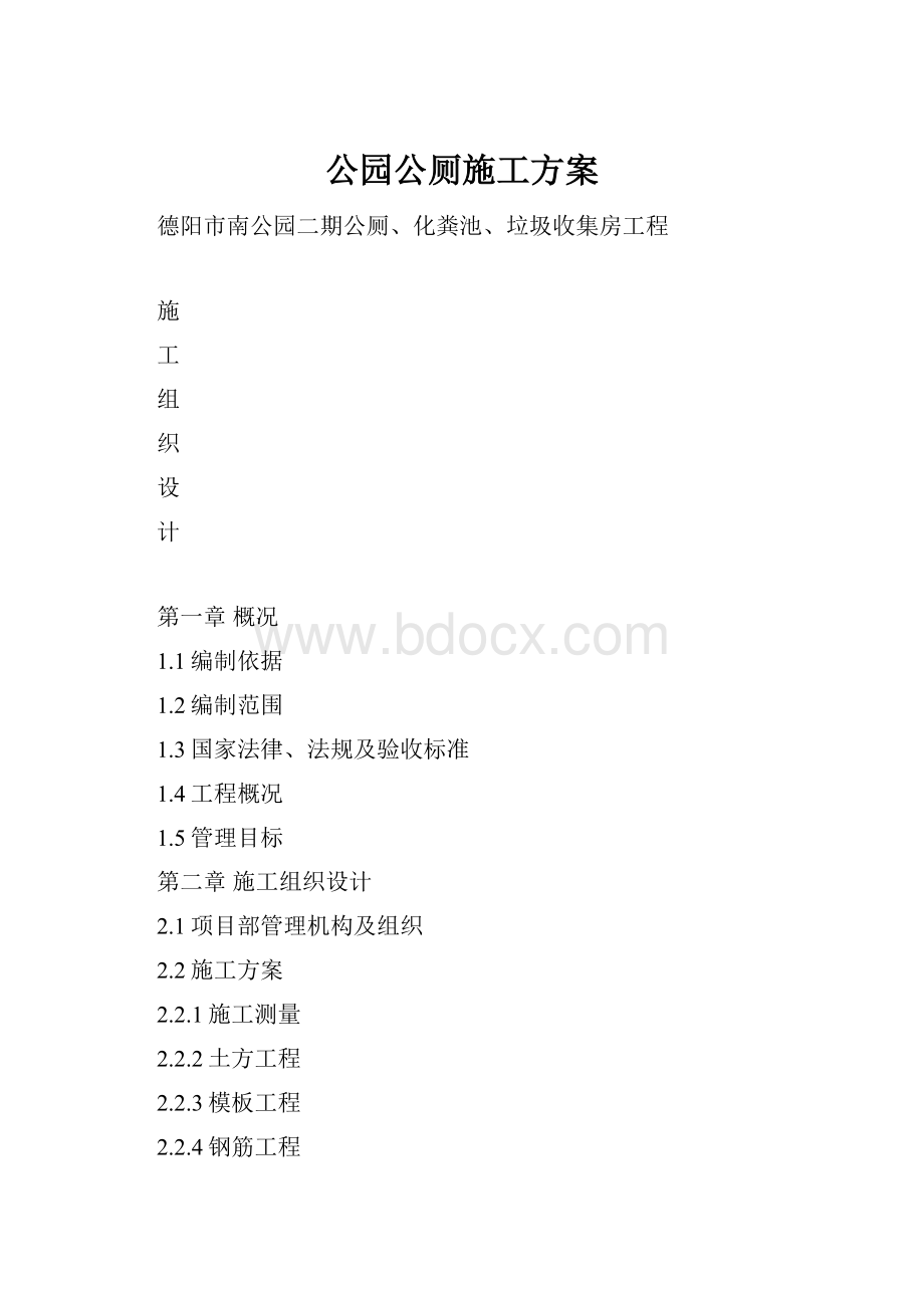 公园公厕施工方案Word格式.docx