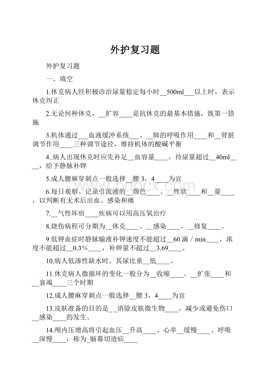 外护复习题Word文件下载.docx