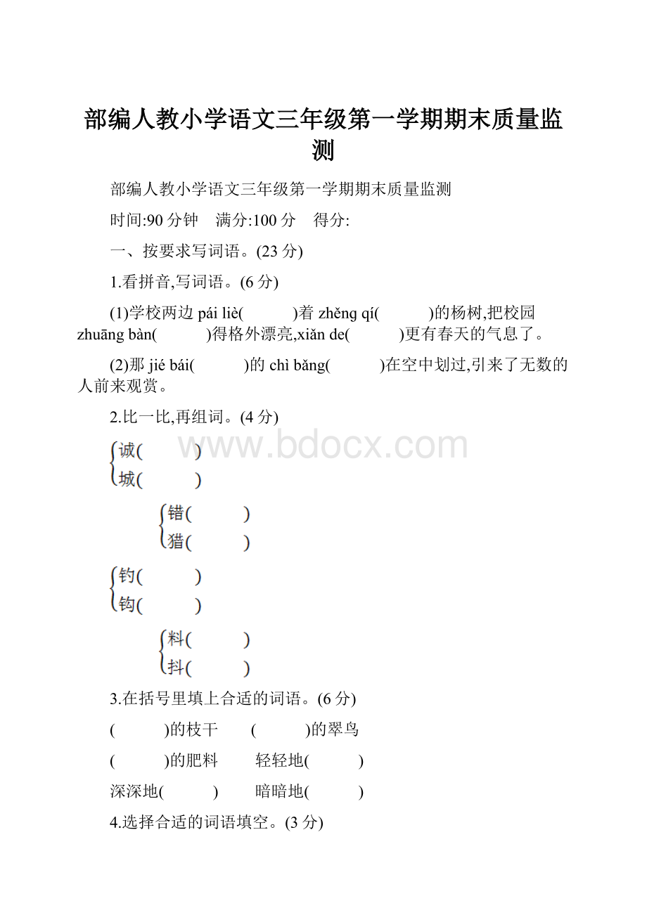 部编人教小学语文三年级第一学期期末质量监测.docx_第1页