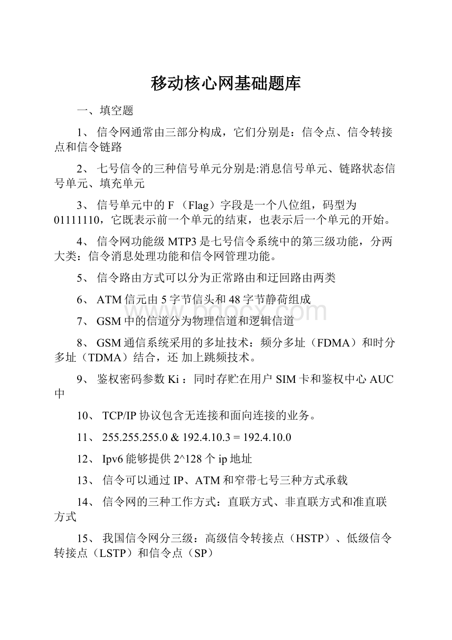 移动核心网基础题库Word文件下载.docx_第1页