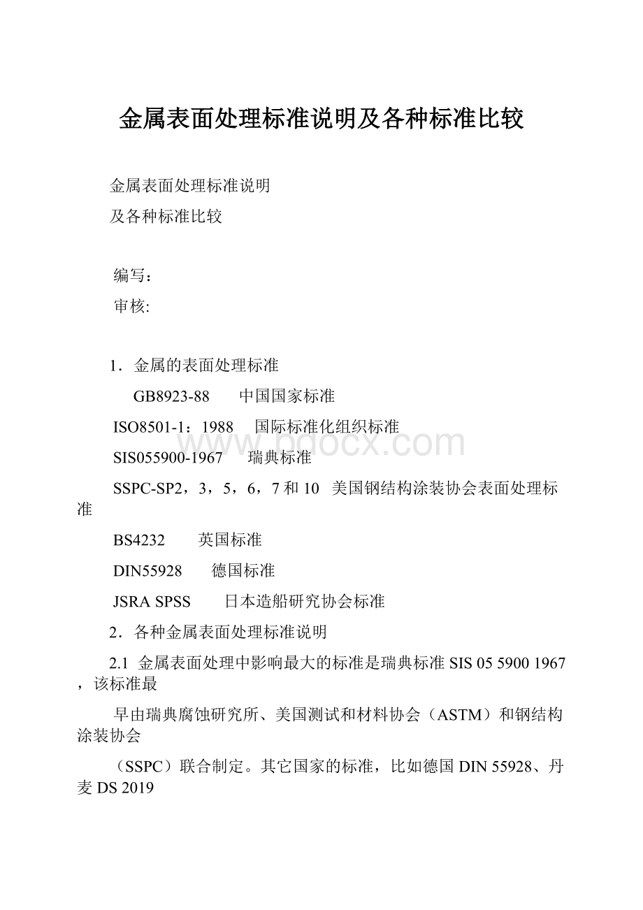 金属表面处理标准说明及各种标准比较.docx_第1页