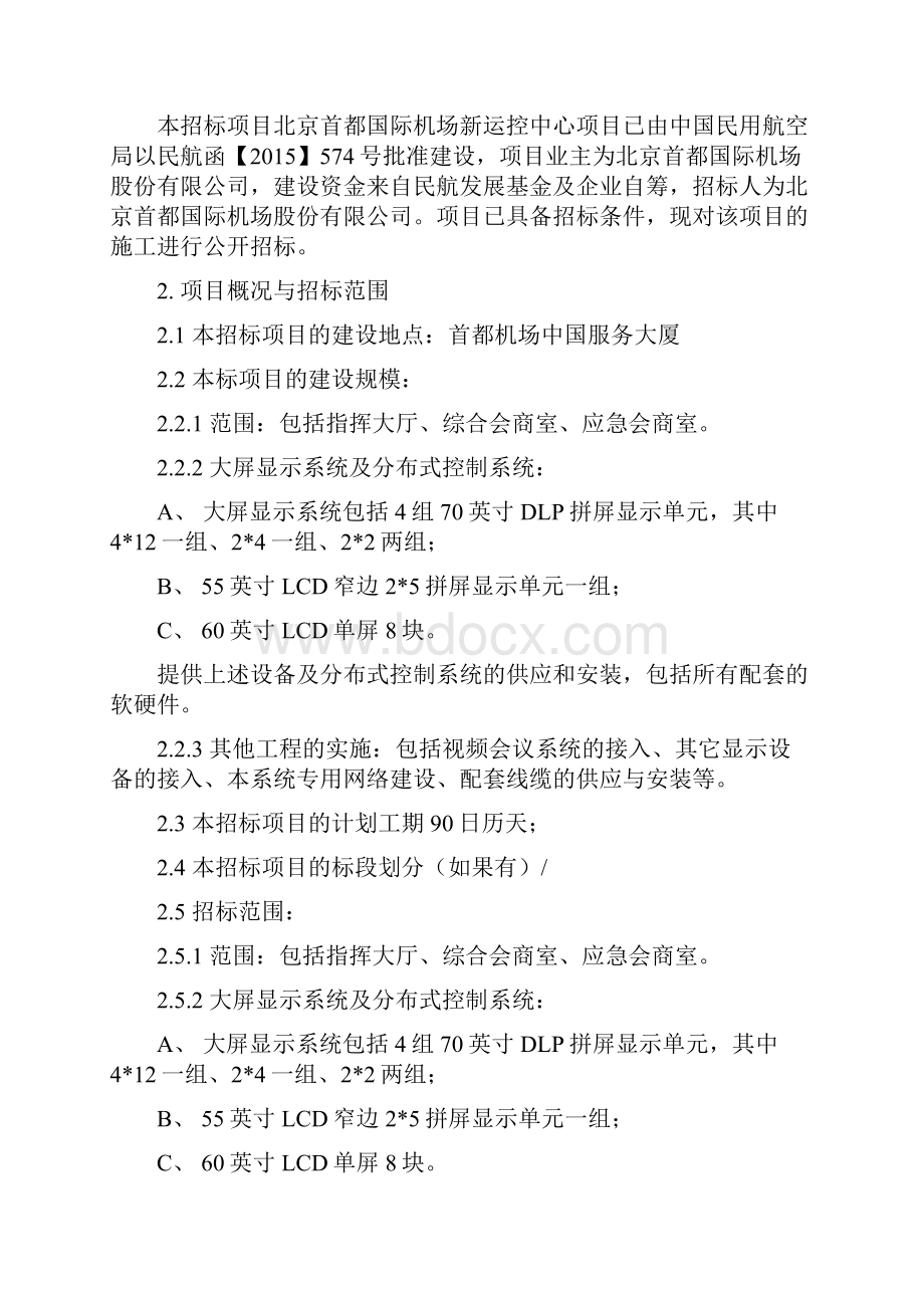 首都国际机场新运控中心项目招标书Word文档下载推荐.docx_第2页