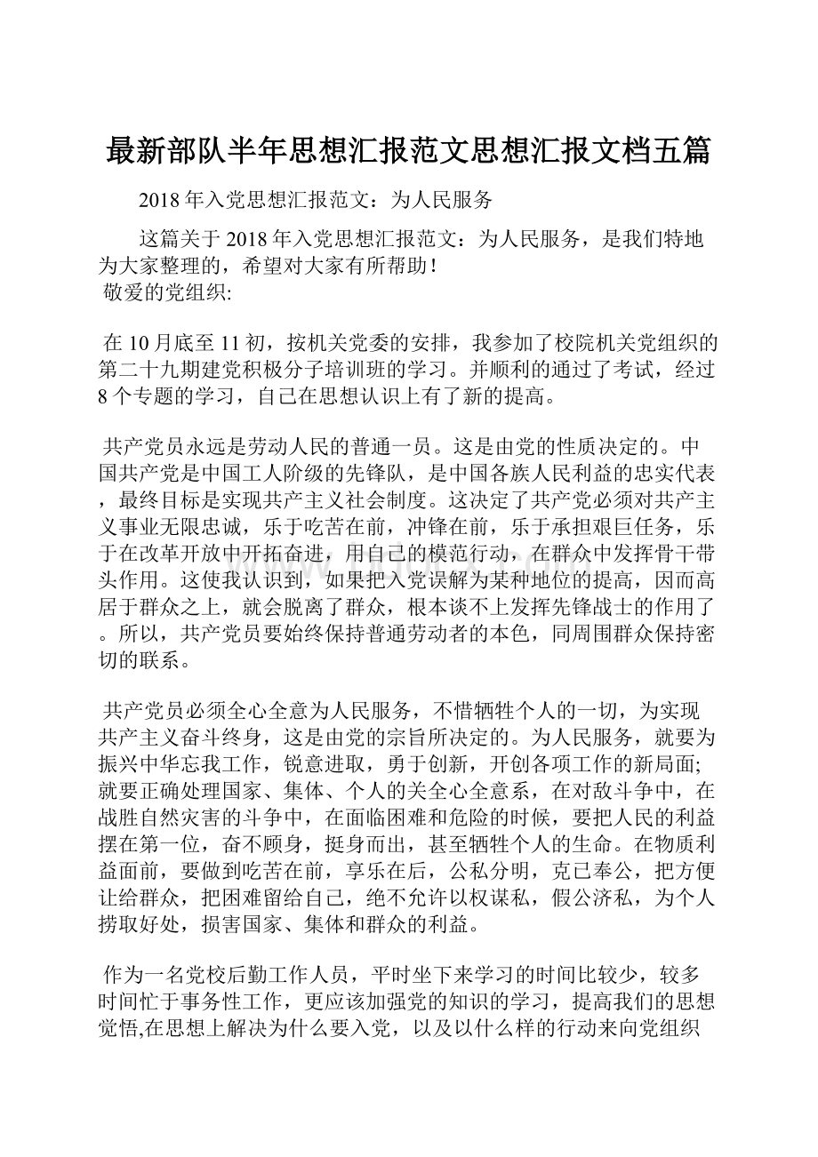 最新部队半年思想汇报范文思想汇报文档五篇.docx