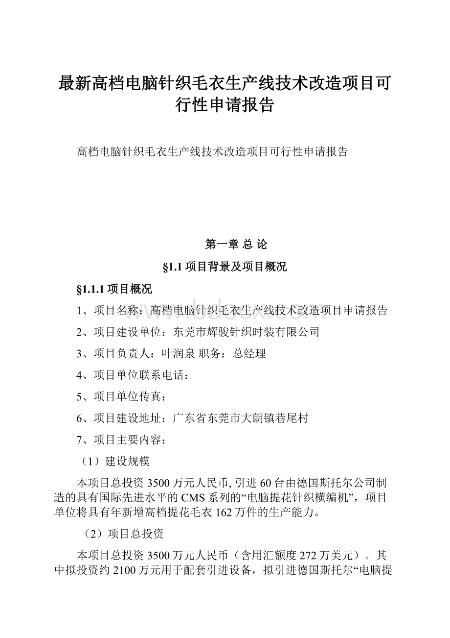 最新高档电脑针织毛衣生产线技术改造项目可行性申请报告.docx_第1页