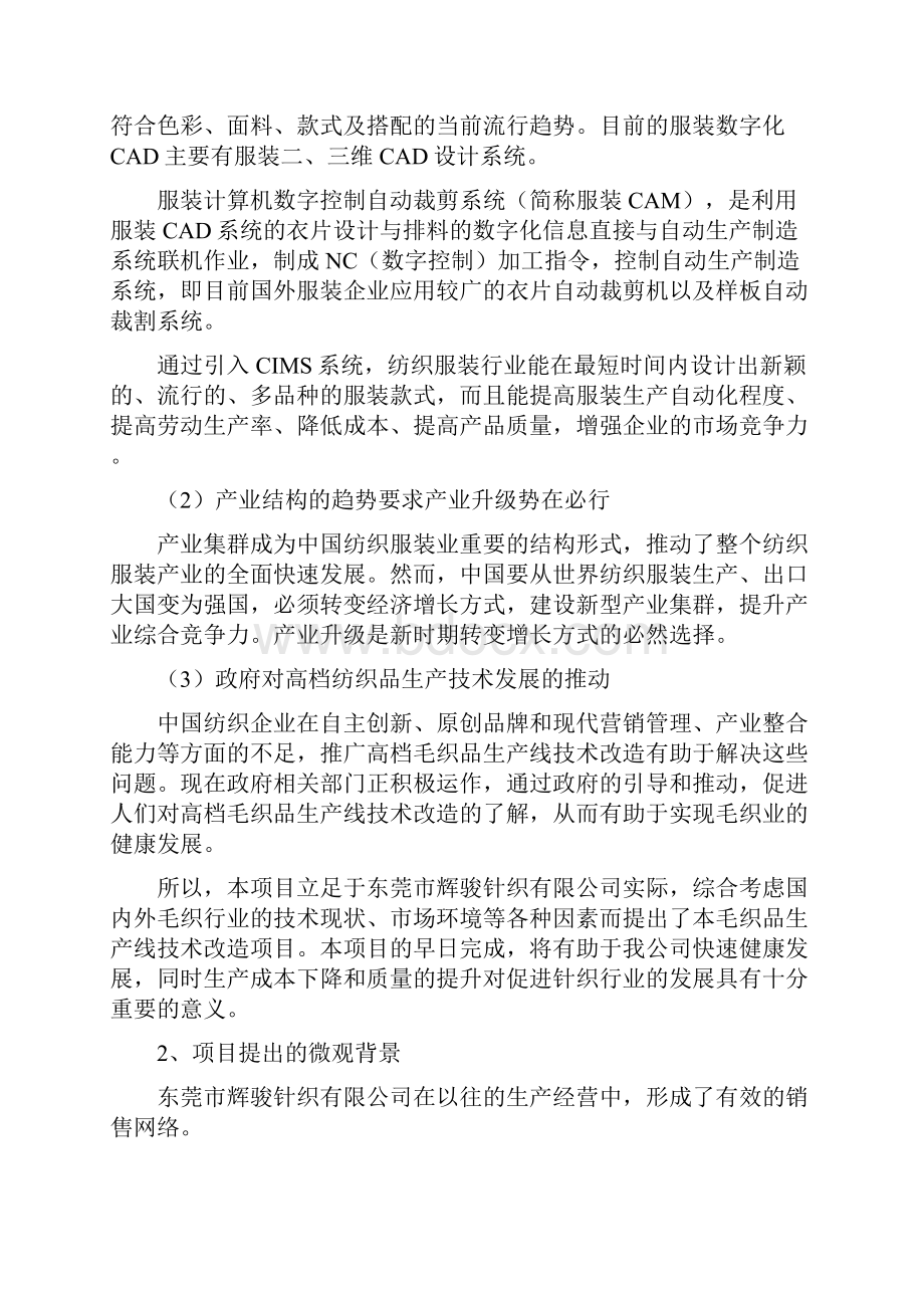 最新高档电脑针织毛衣生产线技术改造项目可行性申请报告Word文件下载.docx_第3页