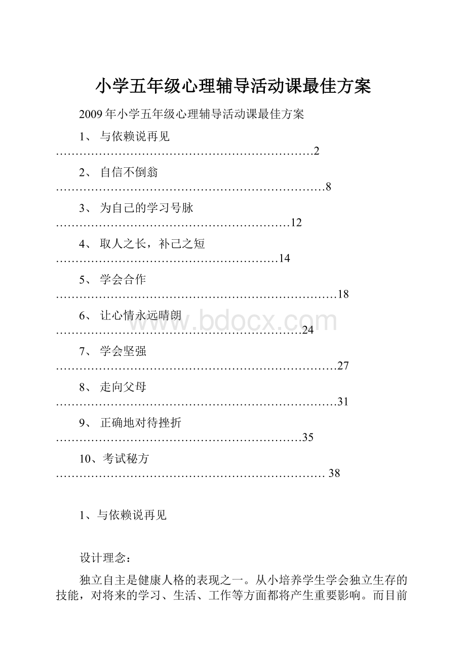 小学五年级心理辅导活动课最佳方案Word文档下载推荐.docx