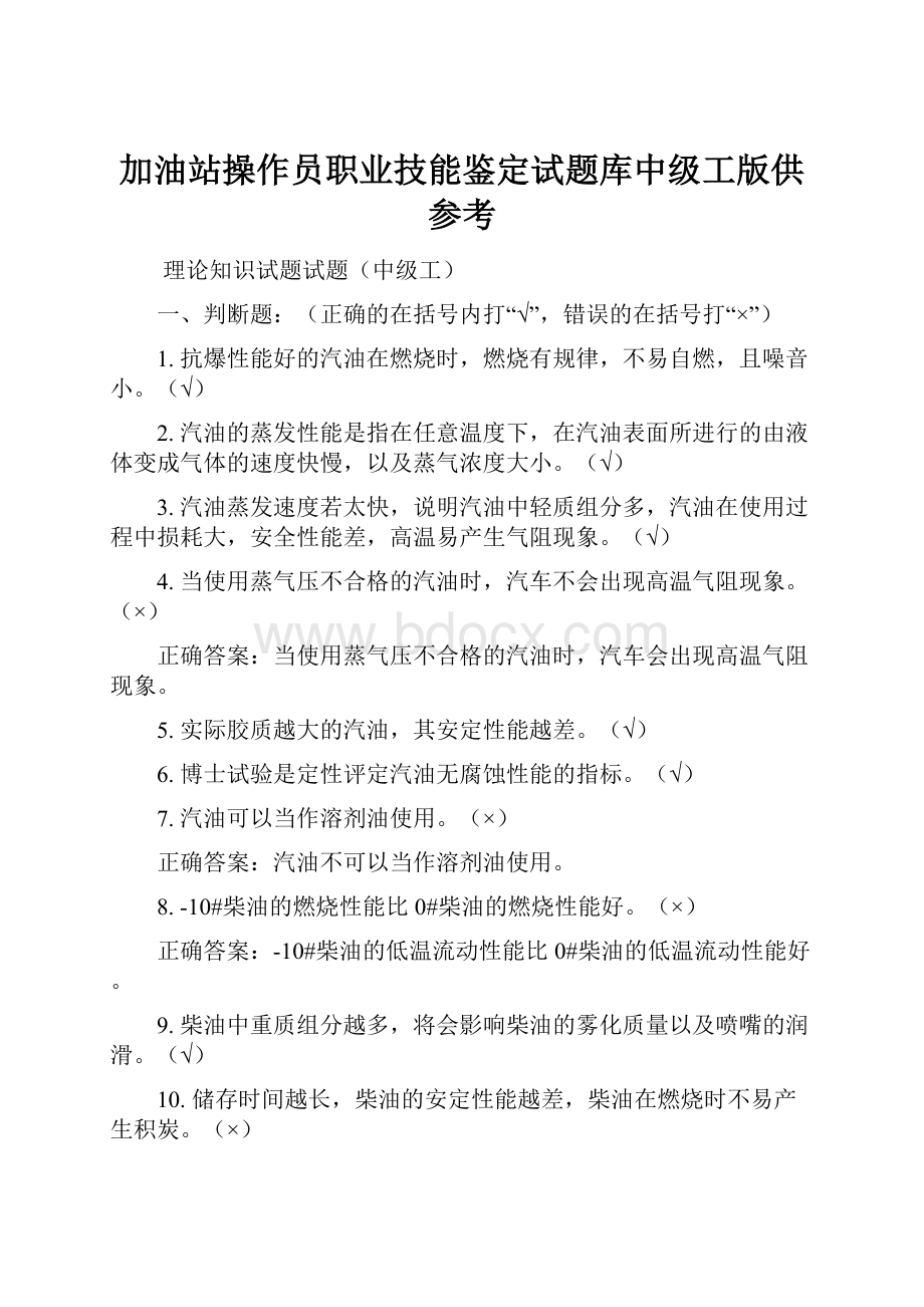 加油站操作员职业技能鉴定试题库中级工版供参考.docx_第1页