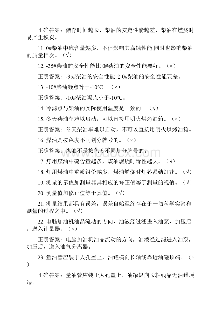 加油站操作员职业技能鉴定试题库中级工版供参考.docx_第2页