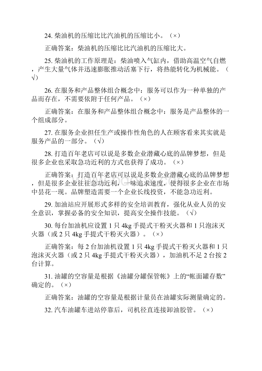 加油站操作员职业技能鉴定试题库中级工版供参考.docx_第3页